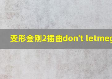 变形金刚2插曲don't letmegao